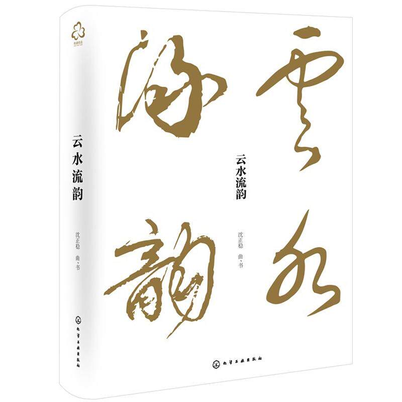 云水流韵 一位父亲的诗与歌 亲谱名诗名词曲作 一部亲手谱曲的古典诗词集 一册源自生活的笔墨真迹 一段关于坚守爱与美的生命叙事