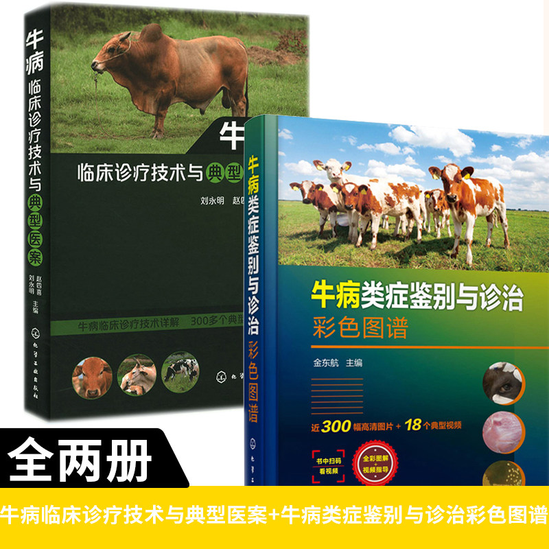 【全2册】牛病临床诊疗技术与典型医案+牛病类症鉴别与诊治彩色图谱 养牛书籍 大全兽医牛病全书肉牛养殖技术书牛饲料配方牛病诊断