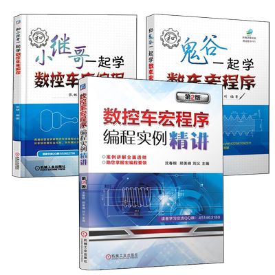 和小继哥一起学数控车床编程+和鬼谷一起学数车宏程序+数控车宏程序编程实例精讲 数控机床操作与编程FANUC广数数控车编程教程书籍