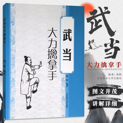 武术书籍 武当大力擒拿手 少林武当**** 武术套路战术实战擒拿散打书易筋经图解秘笈书籍 形意拳教程**散打自卫搏击教程大全