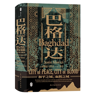 正版 巴格达 和平之城 血腥之城 中东千年古城的美丽与哀愁 贾斯廷马罗齐 阿拉伯帝国巴格达城市传记 欧洲史军事历史书