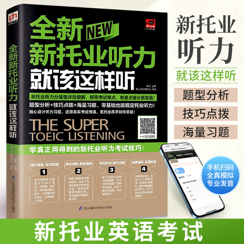 正版新托业听力就该这样听