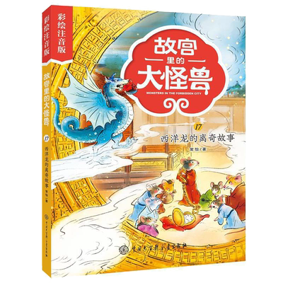 宫里怪兽西洋离奇故事彩绘注音版