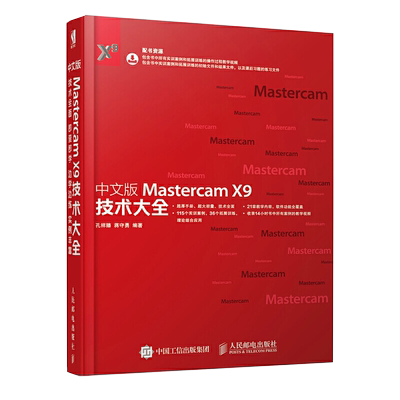 中文版Mastercam X9技术大全 MastercamX9教程书籍 Mastercam软件操作视频教程 Mastercam软件技巧与应用 mastercam数控编程教材书