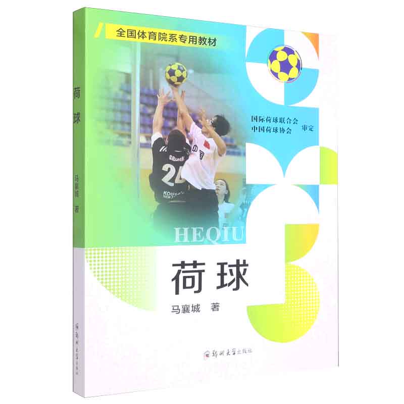 荷球 内容注重实用性和科学性 通俗易懂希望通过对本教材的学习 使