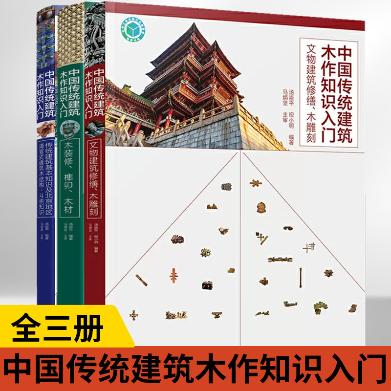 全3册**传统建筑木作知识入门+**传统建筑木作知识入门--木装修、榫卯、木材+**传统建筑木作知识入门--文物建筑修缮木雕刻