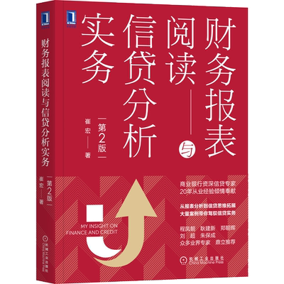 财务报表阅读与信贷分析实务 第2版 崔宏 财政金融财务会计 商业银行信贷 信贷风险管理商业银行信贷财务报表分析方法书