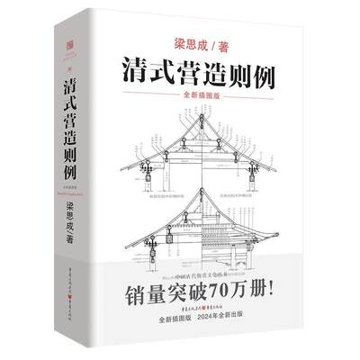 清式营造则例 梁思成 著 古建筑**建筑史**建筑图解词典营造法则建筑文法课本古物质系列大木小式做法园冶长物志