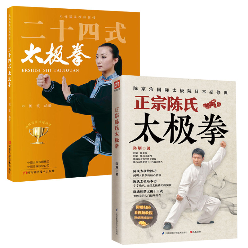 零基础学正宗陈氏太极拳+二十四式太极拳 全2册 正宗陈氏太极拳谱套路实用套路武术拳法体育教材入门书籍 中国功夫秘籍 武术体育运图片