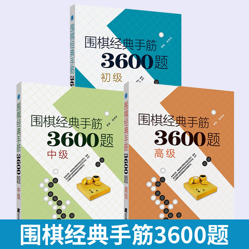 【全3册】围棋经典手筋3600题 初级+中级+** 李春震 少儿速成围棋入门教程书籍围棋打谱棋谱教学习题册定式大全书