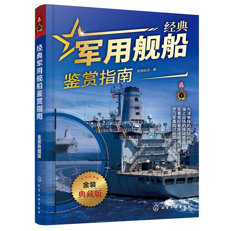 经典军用舰船鉴赏指南金装典藏版航空母舰巡洋舰护卫驱逐舰战机军舰坦武器装备战术原理大全军事装备百科全书儿童武器科普百科书籍