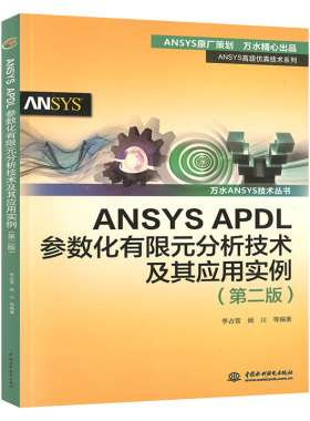 ANSYS APDL参数化有限元分析技术及其应用实例 第2二版 万水ANSYS技术丛书 李占营 有限元分析教程手段综合应用能力教材书