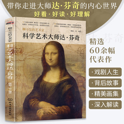 科学艺术大师达·芬奇 达芬奇画册美术名画书籍画集图册聊不完的艺术家西方艺术原作精选集图文解读高清临本世界名画油画临摹画册