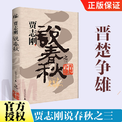 贾志刚说春秋之三  晋楚争雄 晋国和楚国，两个**大国，互为对手，却又互相敬重，甚至互相依存历史小说书籍 广西师范大学出版社