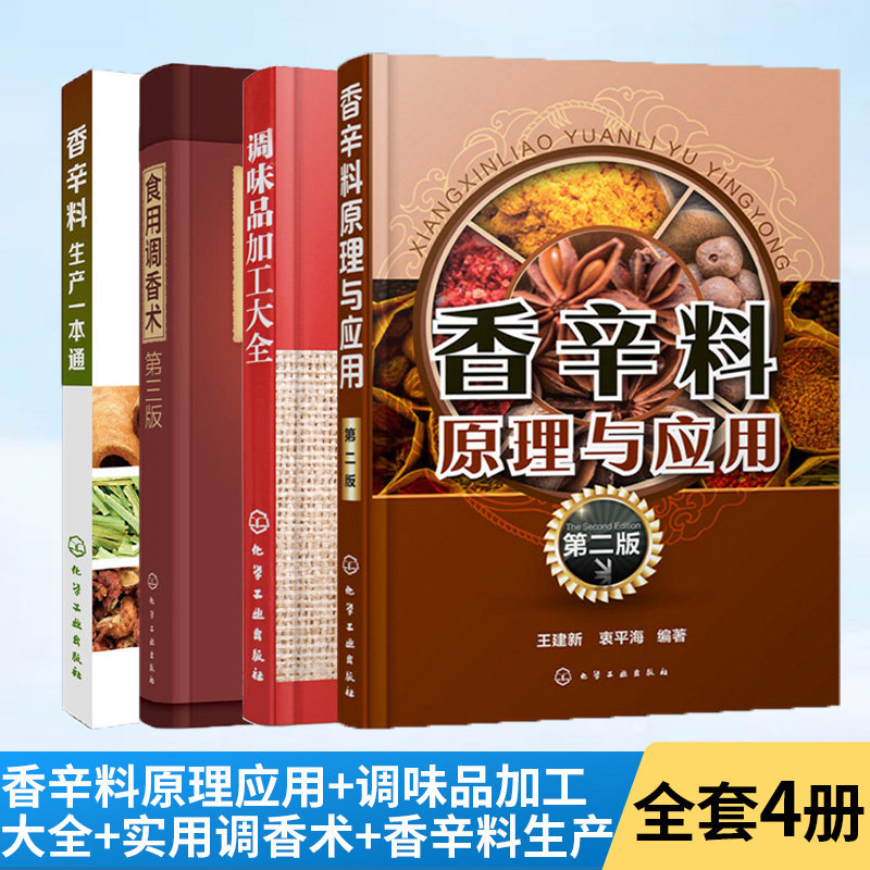 【全4册】香辛料原理与应用+食用调香术+香辛料生产一本通+调味品加工大全 香辛料原理与应用书籍调香术香精酱汁酱料制作大全书籍