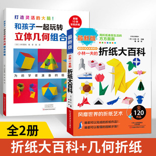 小林一夫的折纸大百科+和孩子一起玩转立体几何组合折纸 全2册手工折纸教程书高难度折纸书大全手工制作书籍折纸百科全书手工DIY