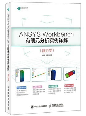 ANSYS Workbench有限元分析实例详解 静力学 ANSYS Workbench基础入门与工程实践仿真分析从入门到精通教程书籍几何建模网格划分书