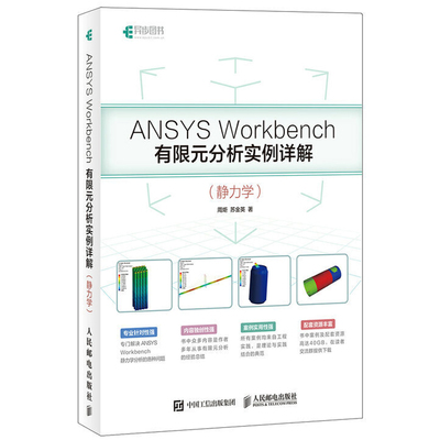 ANSYS Workbench有限元分析实例详解 静力学 ANSYS Workbench基础入门与工程实践仿真分析从入门到精通教程书籍几何建模网格划分书