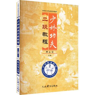 少林功夫二段教程 释永信 少林功夫段品制系列教程武功少林秘籍真书擒拿格斗书籍武术拳谱功夫气功内功心法书健身体能训练教练教材