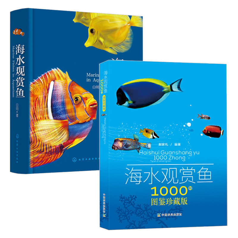 海水观赏鱼1000种图鉴珍藏版+海水观赏鱼 共2册 观赏鱼养殖书籍大全 热带鱼饲养方法 海底生物彩色图鉴 神秘动物图鉴 海水观赏鱼