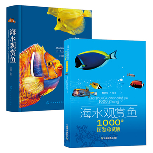 海水观赏鱼1000种图鉴珍藏版+海水观赏鱼 共2册 观赏鱼养殖书籍大全 热带鱼饲养方法 海底生物彩色图鉴 神秘动物图鉴 海水观赏鱼