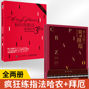 【全2册】疯狂练指法简谱拜厄钢琴基础教程+疯狂练指法简谱哈农38课简谱+五线谱对照版 钢琴入门初级基础教程教材 钢琴练习曲教学