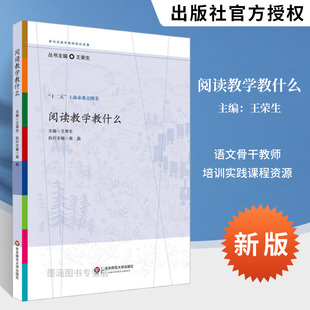 阅读教学教什么 教师教育学 王荣生语文教师培训资源丛书 语文课堂教学设计 语文教师备课教程参考书籍 教师用书 教师教学理论书籍