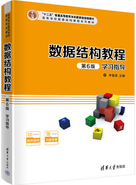 数据结构教程 第6版六版 李春葆学习指导 数据结构教程学习指导 知识体系结构总结 数据结构习题集 历年考研试题 清华大学出版社