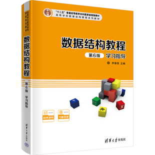 数据结构教程 第6版六版 李春葆学习指导 数据结构教程学习指导 知识体系结构总结 数据结构习题集 历年考研试题 清华大学出版社