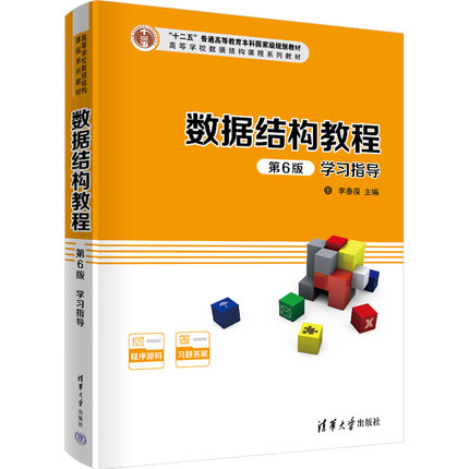 数据结构教程 第6版六版 李春葆学习指导 数据结构教程学习指导 知识体系结构总结 数据结构习题集 历年考研试题 清华大学出版社