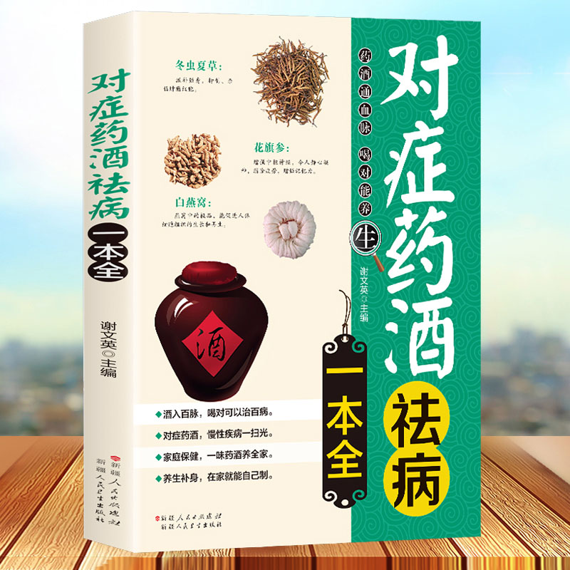 对症药酒祛病一本 全配方制法用法和功效保健养生 中医药草药偏方中药养生保健书籍 零基础入门基础科学理论制作调配制方法大全