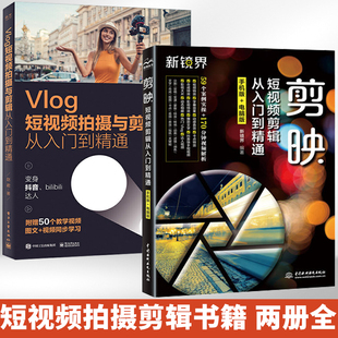 剪映短视频剪辑从入门到精通+Vlog短视频拍摄与剪辑从入门到精通 全2册 手机短视频剪辑制作剪映案例教程抖音快手小红书B站影视
