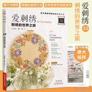 爱刺绣10 刺绣的世界之旅 刺绣书籍法式教程绣花书图案纸样手工书籍大全花样针法秀花图样入门基础 伊拉索绣马乔刺绣布扎克刺子绣