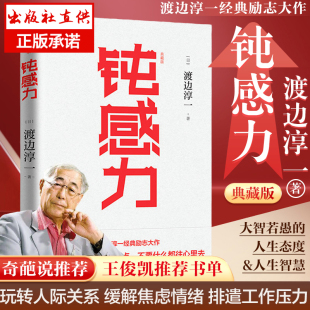 日本文学畅销书籍 书 渡边淳一 钝感力 王俊凯倾情推荐 典藏版 书单成功励志小说书健康生活恋爱职场婚姻人际关系社交开导书籍