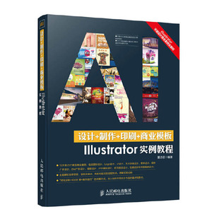 制作 设计 Illustrator实例教程 商业模版 ai书籍完全自学教程书Adobe教材图像处理淘宝美工平面设计****零基础入门 印刷