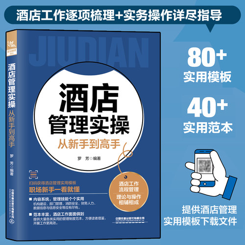 酒店管理实操从新手到高手 罗芳 酒店管理实操书籍 酒店管理组织结构与规章制度 酒店经营数据信息和网络安全管理书籍