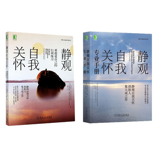 社会科学 静观自我关怀专业手册 指南 简单易用 全2册 51项练习 克里斯汀 经典 静观自我关怀 心理学书籍 科学 勇敢爱自己