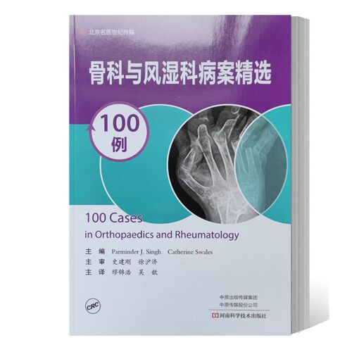 骨科与风湿科病案精选100例