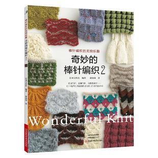 【25年新书】奇妙的棒针编织2 棒针花样图案大全初学者毛线手工编织教程织毛衣书围巾帽子的书百科全套书籍制作大全针织新手新款