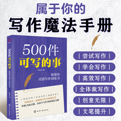 500件可写的事 新媒体灵感写作训练书 新媒体写作基础教程从零开始学技巧书籍文案手册文笔提升零基础小白各种体裁的具体方法讲解