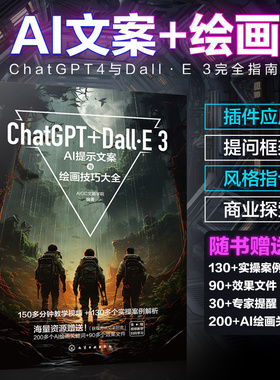 ChatGPT+Dall·E 3 AI提示文案与绘画技巧大全 AIGC文画学院 ChatGPT 4使用技巧插件应用 Dall·E绘画指令绘画实战书