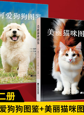 【全2册】治愈系科普图鉴 可爱狗狗+美丽猫咪 动物图鉴猫咪猫图鉴宠物猫品种图鉴世界名猫猫科动物鉴赏书籍 热爱养猫狗的书籍