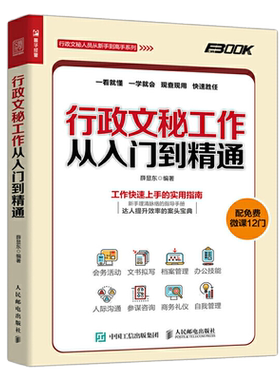 行政文秘工作从入门到精通 接待会务活动公文书写作拟写档案行政管理技巧 人事员工关系沟通技能 秘书商务自我礼仪文秘类专业书籍
