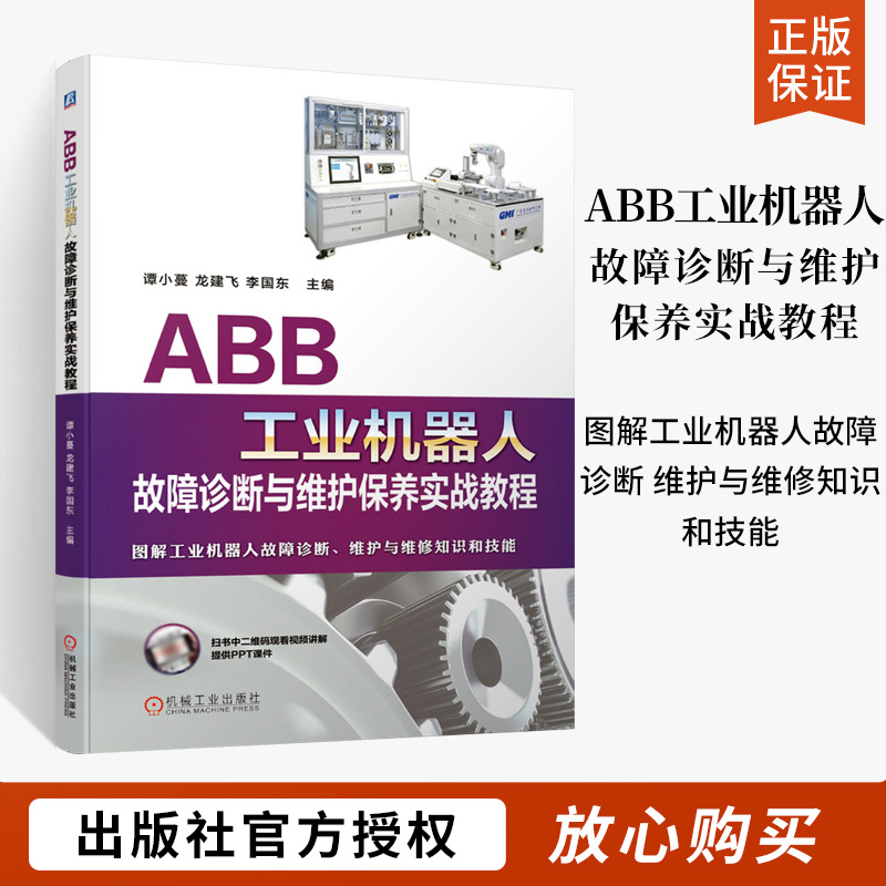 ABB工业机器人故障诊断与维护保养实战教程