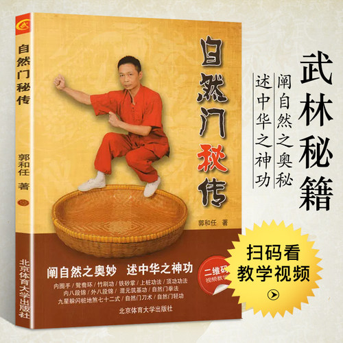 武术书籍 自然门武功秘传 中华之神功二维码视频教学体育运动武术健身格斗搭咏春太极形意拳散打少林武术五禽戏书