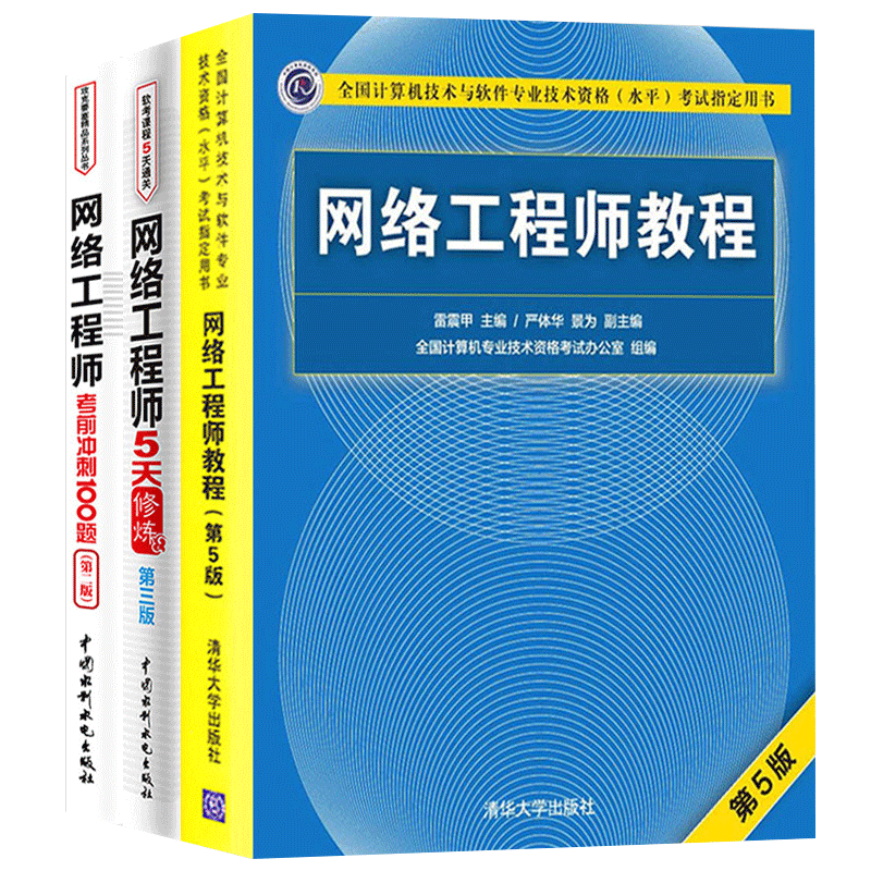 2020年网络工程师软考中级考试用书 网络工程师教程第五版+5天修炼+考前冲刺100题计算机软考中级网络工程师考试全套书籍资料用书