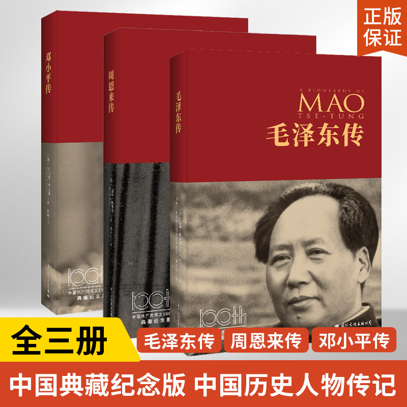 毛泽东传+周恩来传+邓小平传 全三册 中国共产党成立100周年典藏纪念版 中国历史人物传记自传书名人传记类自传书籍