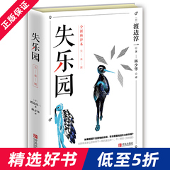 失乐园 渡边淳一 林少华全译本日本现代当代文学随笔欲乐园复乐园三部曲都市言情小说书污现代当代两性小说 渡边淳一的失乐园原版