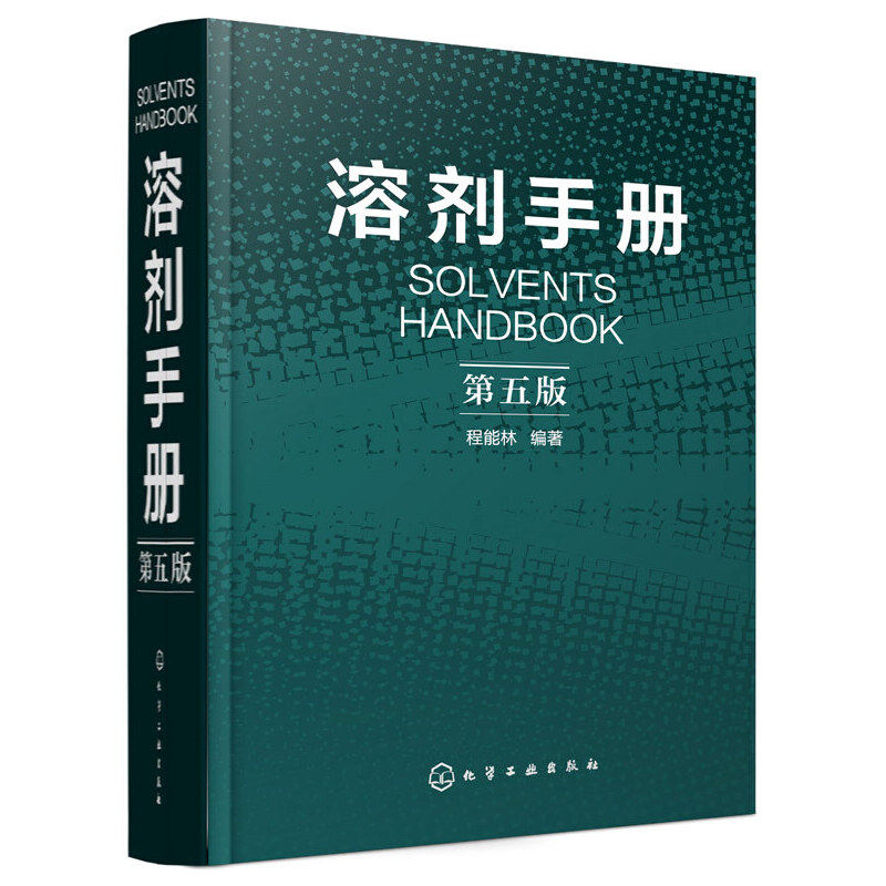 溶剂手册 (第五版) 化学工业 可供化工轻工食品医药等系统的科研人员及工厂企业的实验室化验室质检及销售工作人员使用 化学工业