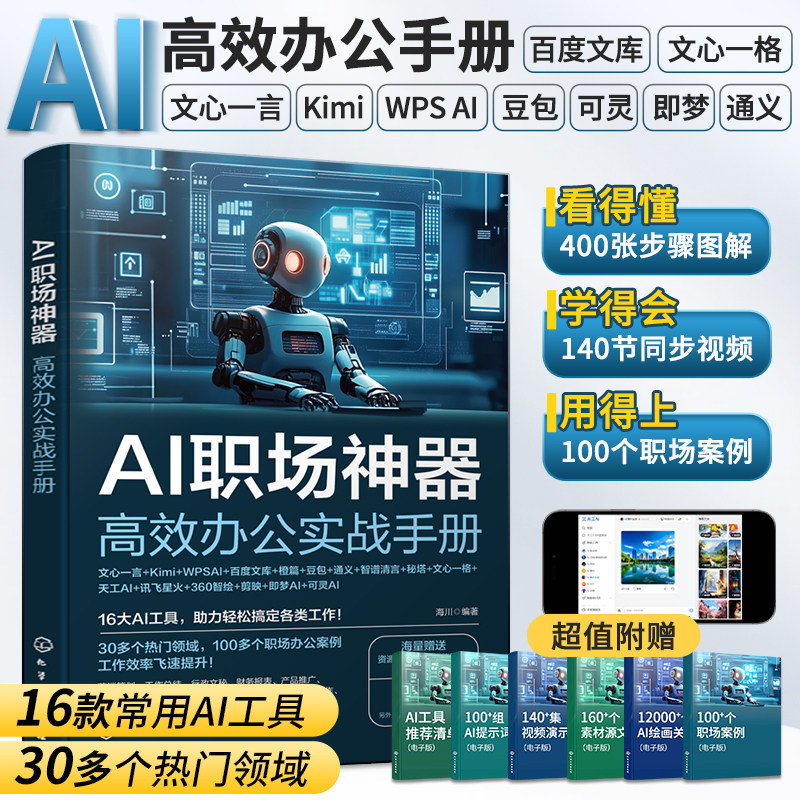 新版AI职场神器高效办公实战手册人工智能ai书籍ai教程零基础入门到精通实用操作指南自学全套教程学习豆包wpsai剪映文心一言
